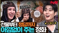 후배들을 위해 스페셜 선물을 양보한(?) 엄정화! 내친김에 정답까지 시원하게 쏜다!