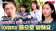 '몸으로 말해요'라 쓰고 본격 이영지가 고생하는 게임이라 읽는다