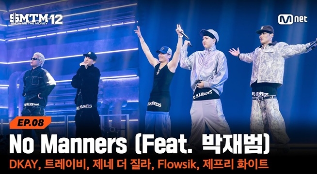 ♬ No Manners - DKAY, 트레이비, 제네 더 질라, 제프리 화이트, Flows