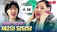 시... 뭐요~? 미미 입에서 겁나 험한 것이 나왔다 ㅋㅋㅋ