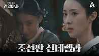 중전에게 괴롭힘당하는 무수리?! 숙종의 곁을 차지한 그녀! 조선판 신데렐라의 반격이 시작되