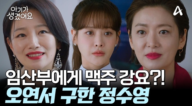 임산부에게 술 강요를?! 오연서를 위기에서 구해주는 정수영