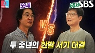홍혜걸 VS 함익병, 승부욕 폭발한 자존심 건 한발 서기 대결♨