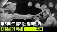 무하마드 알리는 챔피언과 대결하기 위해 ███했다