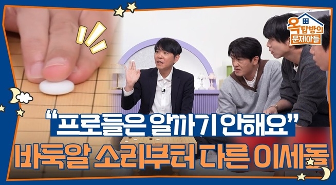 “프로들은 알까기 안 해요” 바둑알 놓는 소리부터 다른 이세돌