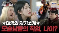 ★대망의 자기소개★ 과연 모솔남들의 직업, 나이는??