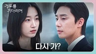 1년 만에 다시 만난 두 사람... 아쉬움이 묻어나는 원지안의 질문