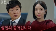 “ 살인의 증거입니다 ” 살인의 결정적 증거를 제시하는 남상지