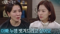 아빠 박철호의 무죄를 밝히고 싶은 이시아! “ 저한테 아빠는 딱 한 분뿐이에요 ”