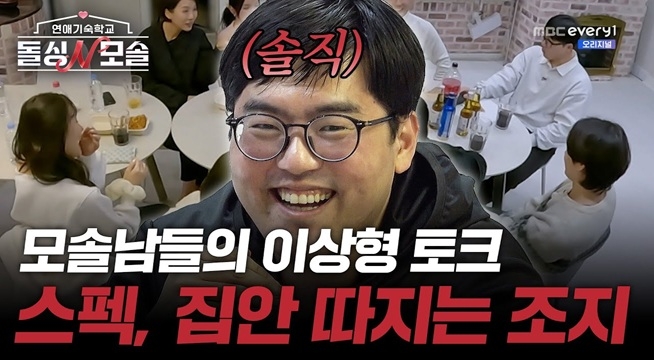 모솔남들의 솔직함 200% 이상형 토크! 스펙, 집안 따지는 조지
