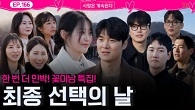 꽃미남특집! 최종선택의 날