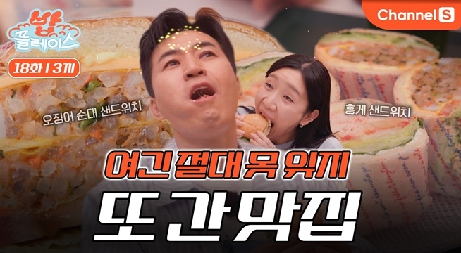 샌드위치로 특허까지 받았다! 신메뉴까지 추가된 김종민의 또 간 맛집