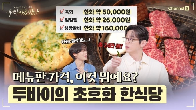 메뉴판 가격, 이것 뭐예요...? 두바이에 있다는 초호화 한식당