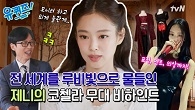 코첼라 슈퍼스타 제니가 한국 오자마자 찾은 것은??!!!