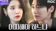 공승연의 애원... 아이유 앞에서 내비친 변우석의 고민