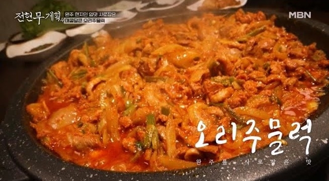 완주 현지인들이 더 환장해서 먹는다는 오리 주물럭! 그 맛의 비법은 바로 OO?!