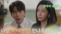 ＂나랑 딱 세 번만 만나주라＂부탁을 들어주는 대신 데이트를 신청하는 신수현