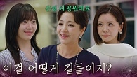 “ 이걸 어떻게 길들이지? ” 전혜원을 곁에 두고 통제하려는 장서희