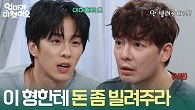 ＂이 형한테 돈 좀 빌려주라＂ 김종훈에게 거절당하고 서운한 강은탁