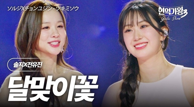 솔지X전유진 - 달맞이꽃