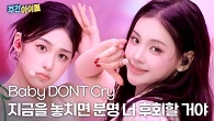 Baby DONT Cry(베이비돈크라이)의 ＜지금을 놓치면 분명 너 후회할 거야＞♬