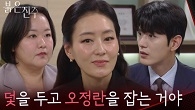 “덫을 두고 오정란을 잡는 거야” 김희정의 계획을 알게 된 박진희