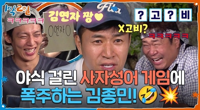 야식 걸린 사자성어 게임에 폭주하는 김종민!
