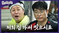실제 상황! 광기에 사로잡힌 박영진의 돌발 집 초대! 결국 넘어버린 복동하우스 문지방