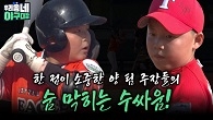 한 점이 소중한 양 팀 주장들의 숨 막히는 수싸움!