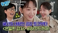 극 내향인 신혜선1 추구미는 외향인! 마음껏 표출한 <은밀한 감사>의 회식 씬, 비하인드 
