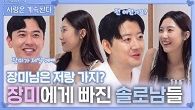 장미에게 빠진 솔로남들