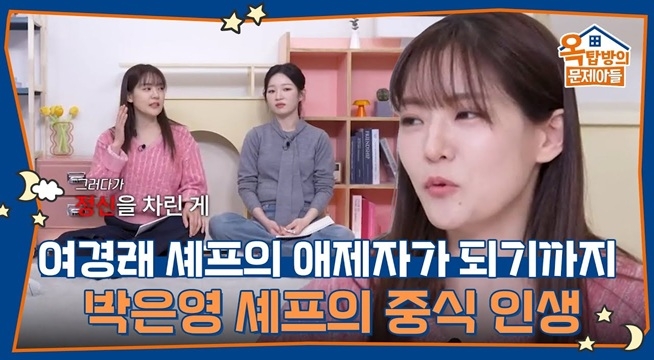 요알못 시절부터 여경래 셰프의 애제자가 되기까지, 박은영 셰프의 중식 인생