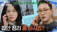 ＂집안 정리 좀 하시죠?＂ 황동주에게 경고하는 박영린