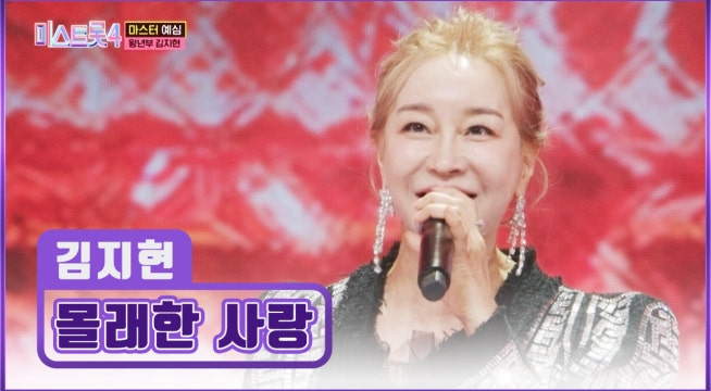 농익은 섹시함으로 모두를 홀리는 김지현의 ‘몰래한 사랑’♪