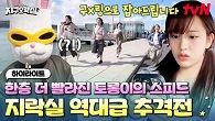 토롱아 이 정도로 뛰어야겠니! 지락이들도 찐으로 힘들어한 역대급 추격전 ㄷㄷ