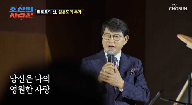 ✨트로트 신✨ 설운도의 명품 축가! ‘별빛 같은 나의 사랑아’♪