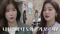 홍지윤, 신동욱의 비밀 폭로하며 임수향과 말다툼