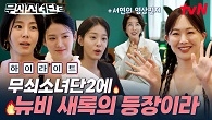 어서 와 무소단은 처음이지? 알 수 없는 정체의 New 멤버 새록과 함께 무소단 완전체 합