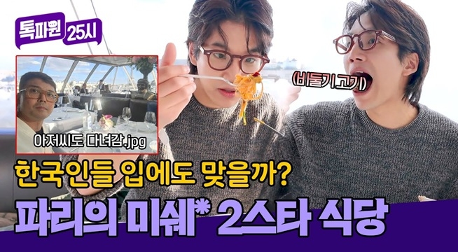 드레스코드도 갖춰야 입장 가능(!) 파리 고급 레스토랑 코스 요리의 맛은?✨