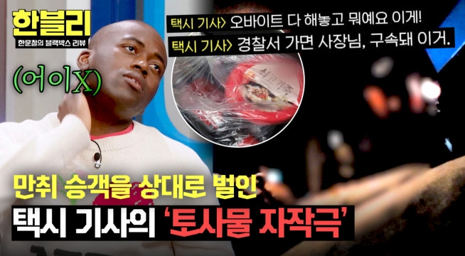 100명 이상의 취객 상대로 '토사물 자작극' 벌인 택시 기사