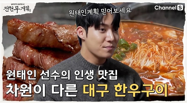 차원이 다른 원태인 선수의 인생 맛집