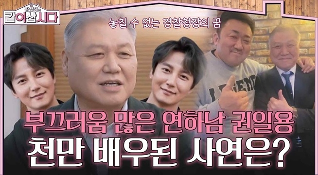 부끄러움 많은 연하남 권일용, 천만 배우된 사연은?