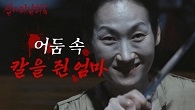 나쁜 기운을 쫓기 위한 비방, 칼을 들고 서있는 엄마