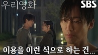 “미안해요, 별거 없어서＂ 남궁민, 전여빈과 키스 후 차가운 반응↘