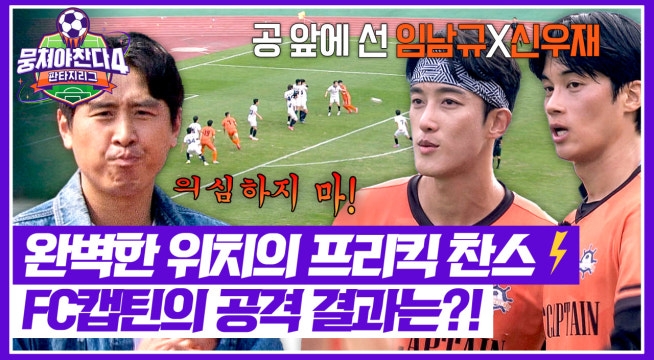 골문 앞 프리킥 찬스! 임남규X신우재의 날카로운 공격 결과는?