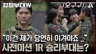 ＂제가 무조건 이겨야 하는 게임이에요 ...＂ 과연 사전미션1R에서 승리하고 엄청난 베네핏