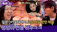 엉덩이를 위한 비누라고?! 톡파원 눈 휘둥그레지게 만든 제니PICK 핫한 비누