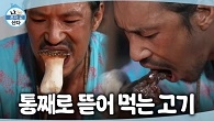 직접 불을 피워 석쇠에 고기를 구워 먹는 김민! 젓가락과 가위도 없이 뜯어 먹어 더 꿀맛