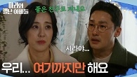 ＂우리... 여기까지만 해요＂ 황동주의 프러포즈를 거절하는 박은혜