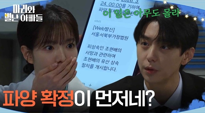 ＂파양 확정이 먼저네?＂ 유산 상속을 받게 된 현우, 하승리에게만 털어놓다